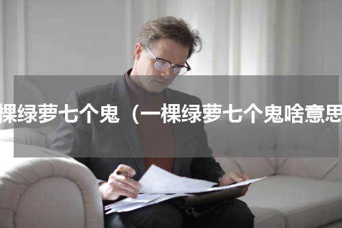 一棵绿萝七个鬼（一棵绿萝七个鬼啥意思）