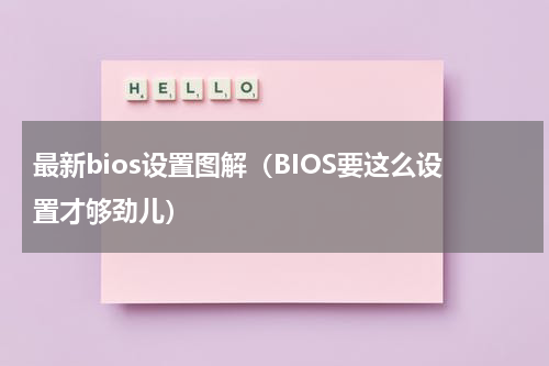 最新bios设置图解（BIOS要这么设置才够劲儿）