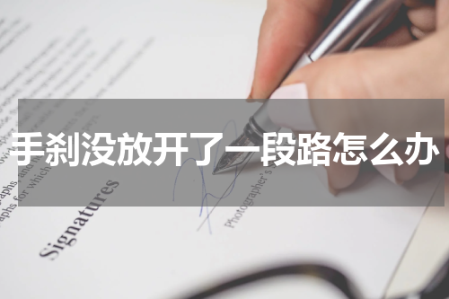 手刹没放开了一段路怎么办