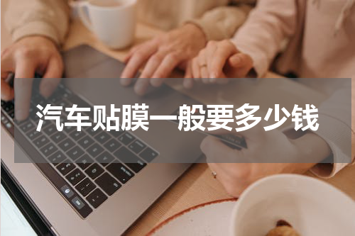 汽车贴膜一般要多少钱