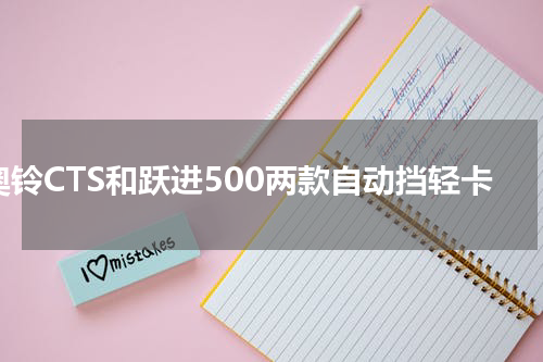 奥铃CTS和跃进500两款自动挡轻卡