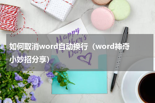 如何取消word自动换行（word神奇小妙招分享）