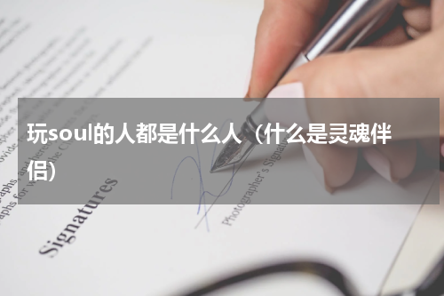 玩soul的人都是什么人（什么是灵魂伴侣）