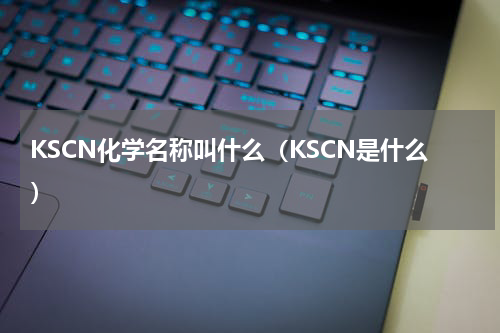 KSCN化学名称叫什么（KSCN是什么）