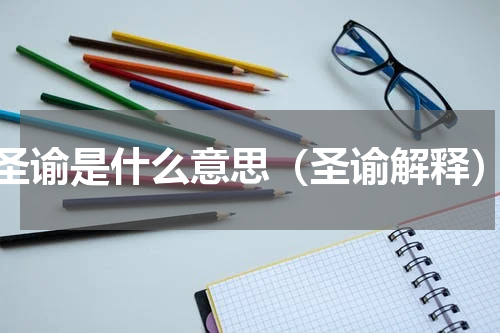 圣谕是什么意思（圣谕解释）