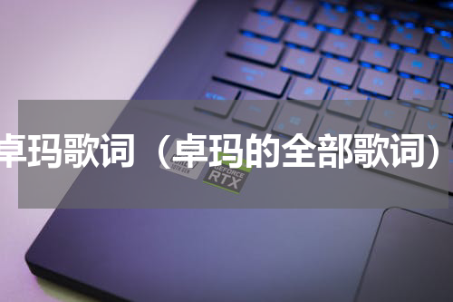 卓玛歌词（卓玛的全部歌词）