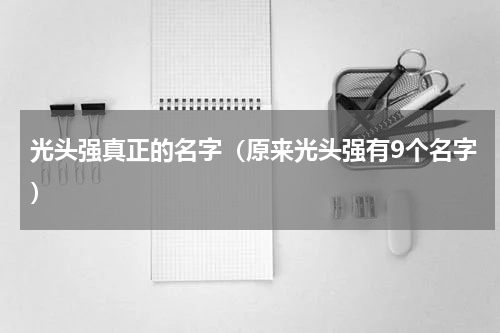 光头强真正的名字（原来光头强有9个名字）