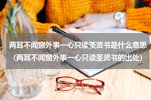 两耳不闻窗外事一心只读圣贤书是什么意思（两耳不闻窗外事一心只读圣贤书的出处）