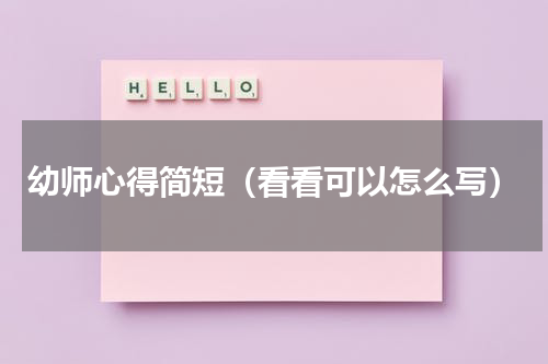 幼师心得简短（看看可以怎么写）