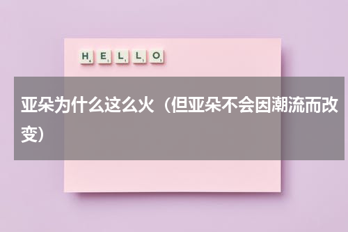 亚朵为什么这么火（但亚朵不会因潮流而改变）