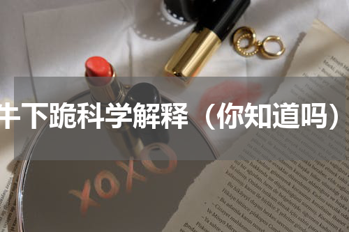 牛下跪科学解释（你知道吗）