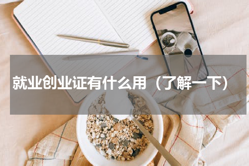 就业创业证有什么用（了解一下）