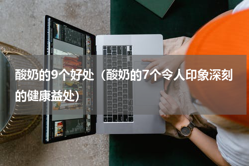 酸奶的9个好处（酸奶的7个令人印象深刻的健康益处）