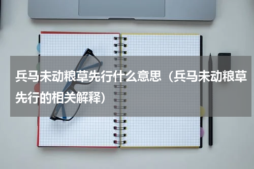 兵马未动粮草先行什么意思（兵马未动粮草先行的相关解释）