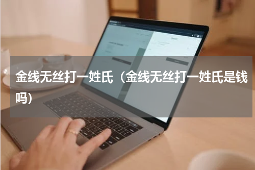 金线无丝打一姓氏（金线无丝打一姓氏是钱吗）