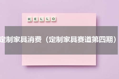 定制家具消费（定制家具赛道第四期）