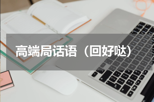 高端局话语（回好哒）
