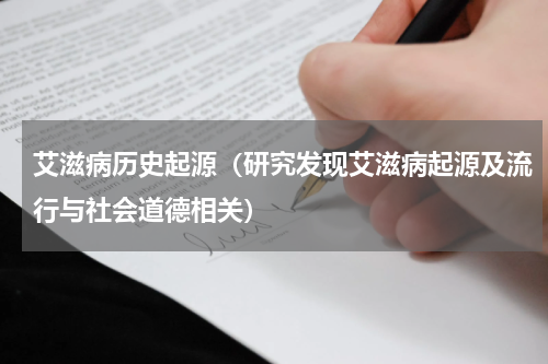 艾滋病历史起源（研究发现艾滋病起源及流行与社会道德相关）