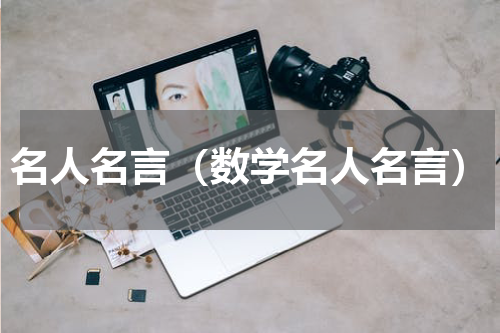 名人名言（数学名人名言）