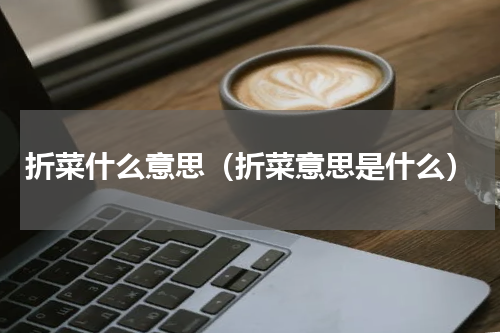 折菜什么意思（折菜意思是什么）