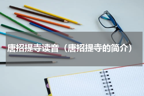 唐招提寺读音（唐招提寺的简介）