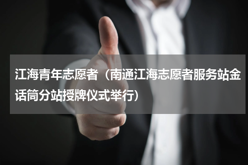 江海青年志愿者（南通江海志愿者服务站金话筒分站授牌仪式举行）