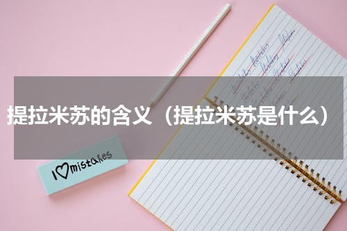 提拉米苏的含义（提拉米苏是什么）