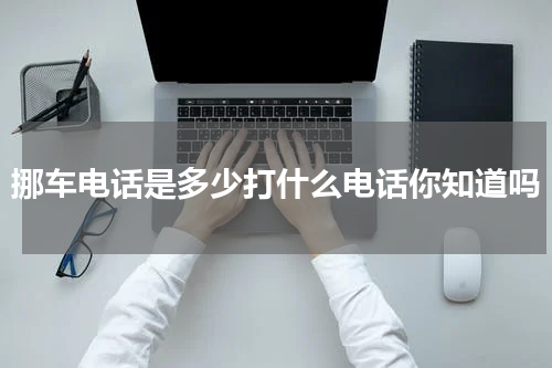 挪车电话是多少打什么电话你知道吗