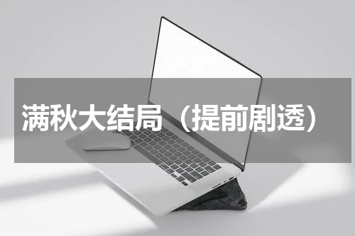 满秋大结局（提前剧透）