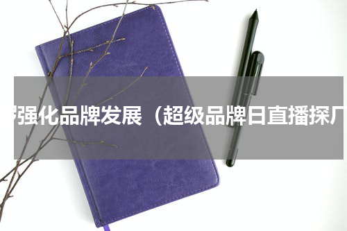 金锣强化品牌发展（超级品牌日直播探厂）