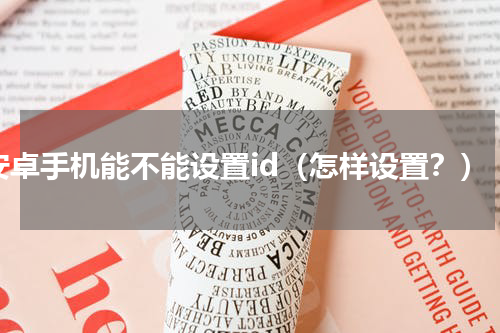 安卓手机能不能设置id（怎样设置？）