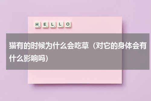 猫有的时候为什么会吃草（对它的身体会有什么影响吗）