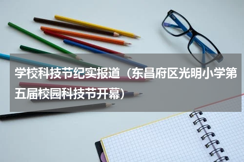 学校科技节纪实报道（东昌府区光明小学第五届校园科技节开幕）