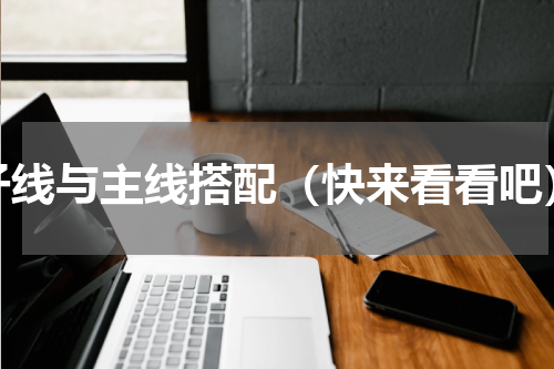 子线与主线搭配（快来看看吧）