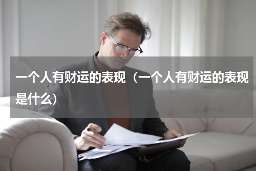 一个人有财运的表现（一个人有财运的表现是什么）