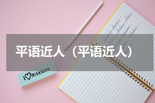 平语近人（平语近人）