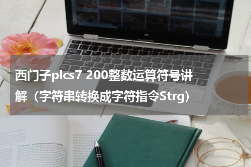 西门子plcs7 200整数运算符号讲解（字符串转换成字符指令Strg）