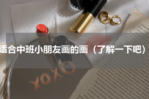 适合中班小朋友画的画（了解一下吧）