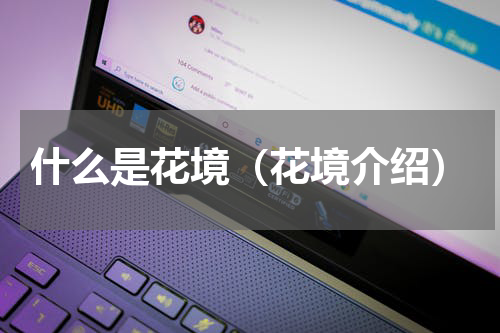 什么是花境（花境介绍）
