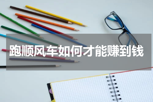 跑顺风车如何才能赚到钱