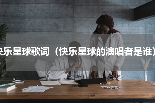 快乐星球歌词（快乐星球的演唱者是谁）