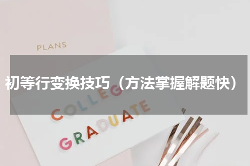 初等行变换技巧（方法掌握解题快）