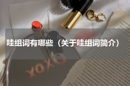 哇组词有哪些（关于哇组词简介）