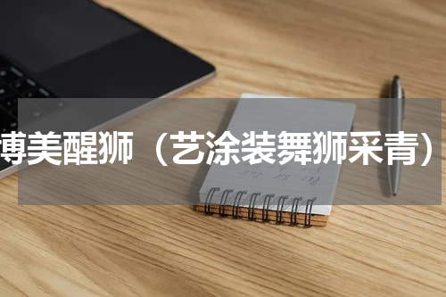 博美醒狮（艺涂装舞狮采青）