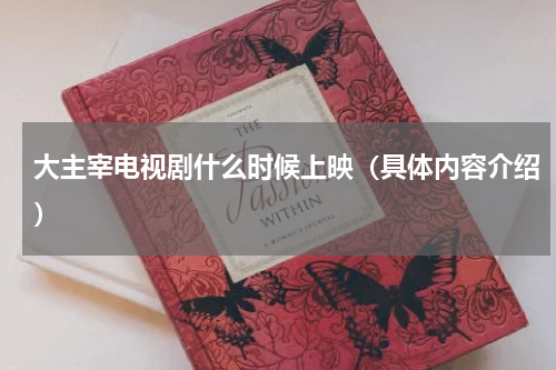 大主宰电视剧什么时候上映（具体内容介绍）