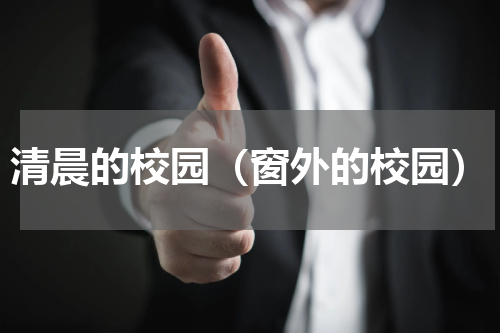 清晨的校园（窗外的校园）