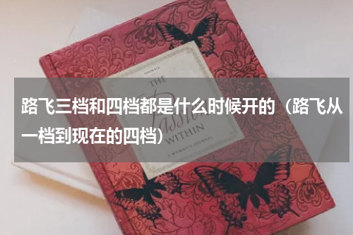 路飞三档和四档都是什么时候开的（路飞从一档到现在的四档）