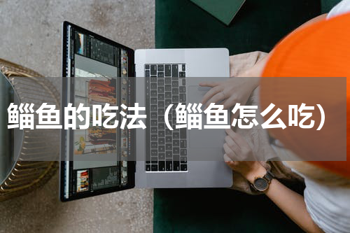 鲻鱼的吃法（鲻鱼怎么吃）