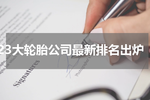 23大轮胎公司最新排名出炉