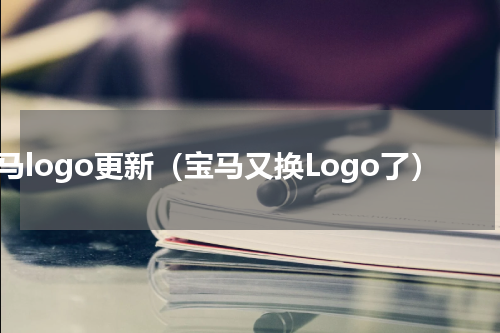 宝马logo更新（宝马又换Logo了）